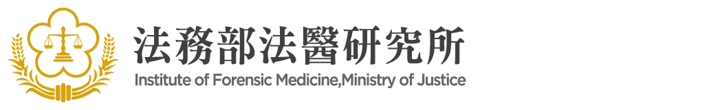 法務部法醫研究所