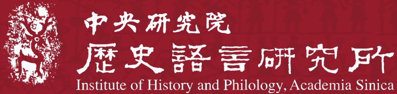 中央研究院歷史語言研究所